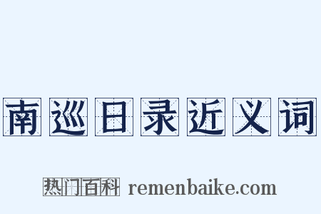 南巡日录近义词是什么意思的图片